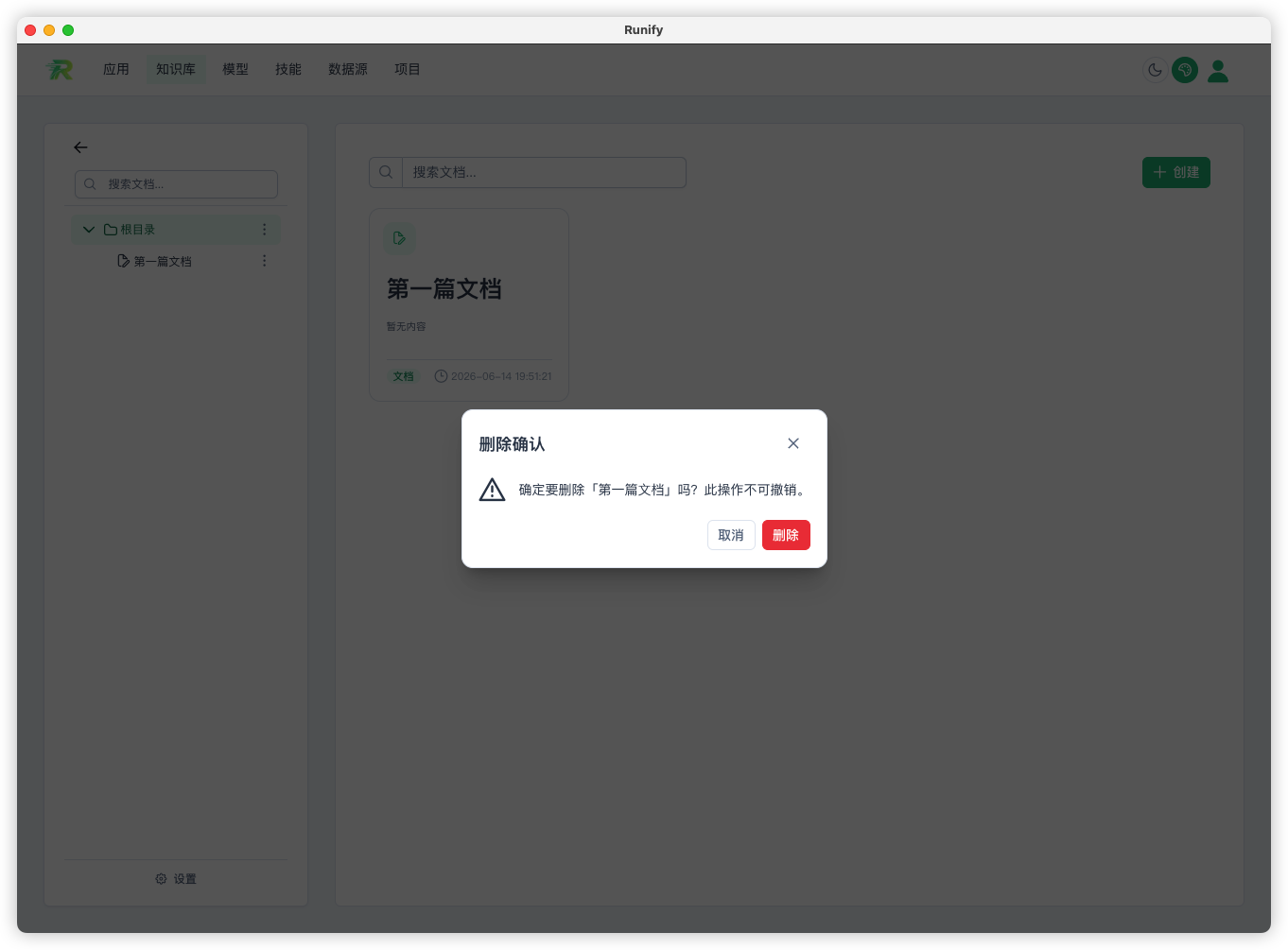 删除知识库或文档