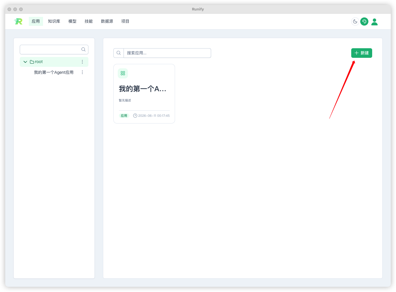 新建应用按钮